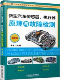 新型汽车传感器、执行器原理与故障检测（第2版）