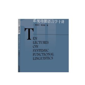 外教社语言文学知名学者讲座系列：系统功能语言学十讲  正版