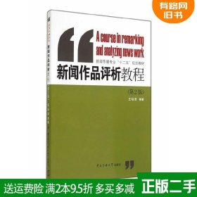 二手新闻作品评析教程第2版第二版 王灿发 中国传媒大学出版社