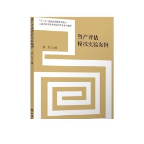 资产评估模拟实验案例/“十三五”规划应用型系列教材