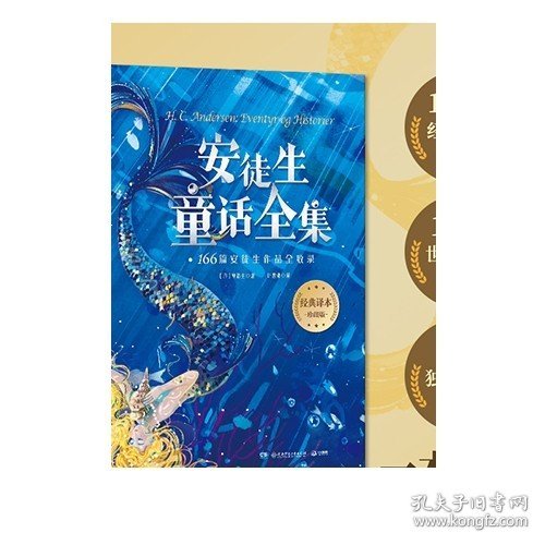 安徒生童话故事全集 精装版 叶君健译 收录166篇故事 格林童话儿童文学童书故事书书籍世界名著小学生课外阅读书籍朱丹晁然推荐