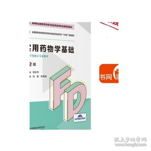 实用药物学基础第2版第二版邓庆华主编全国高职高专院校药学类与食品药品类专业十四五规划教材第四轮教材9787521425703药学专业