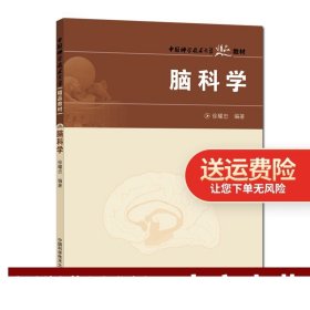 中国科学技术大学精品教材：脑科学