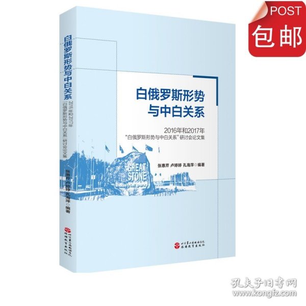 白俄罗斯形势和中白关系：2016年和2017年“白俄罗斯形势和中白关系”研讨会论文集