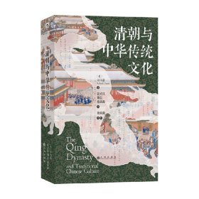 汗青堂100 清朝与中华传统文化 司马富 著 历史 中信