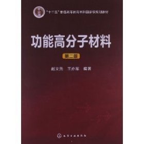 二手功能高分子材料第二2版赵文元化学工业出版社9787122179364