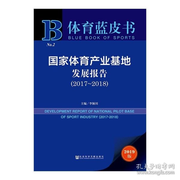 体育蓝皮书：国家体育产业基地发展报告（2017-2018）