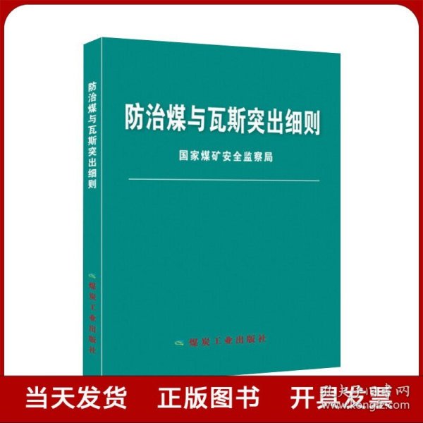 防治煤与瓦斯突出细则