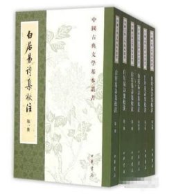 白居易诗集校注（全六册）