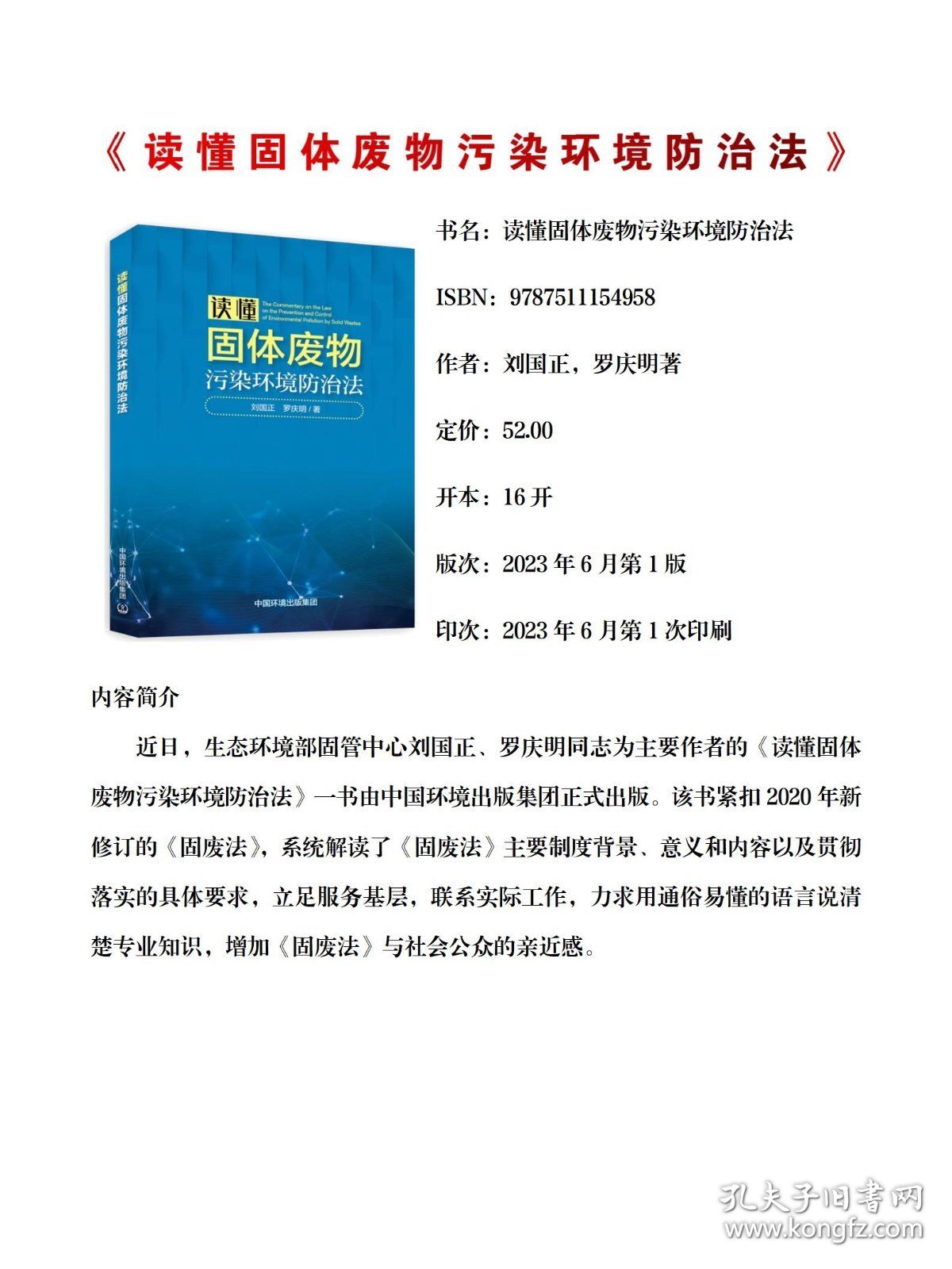 正版现货 读懂固体废物污染环境防治法 固废法解读 中国环境出版集团2023年6月新书