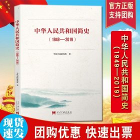 正版 中华人民共和国简史(1949-2019)  当代中国出版社 新中国简史历史简明读本 新中国史 国史 共和国简史史稿党史四史学习