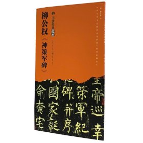 柳公权神策军碑 书法经典范本 柳公权中小学书柳公权《神策军碑》 正版