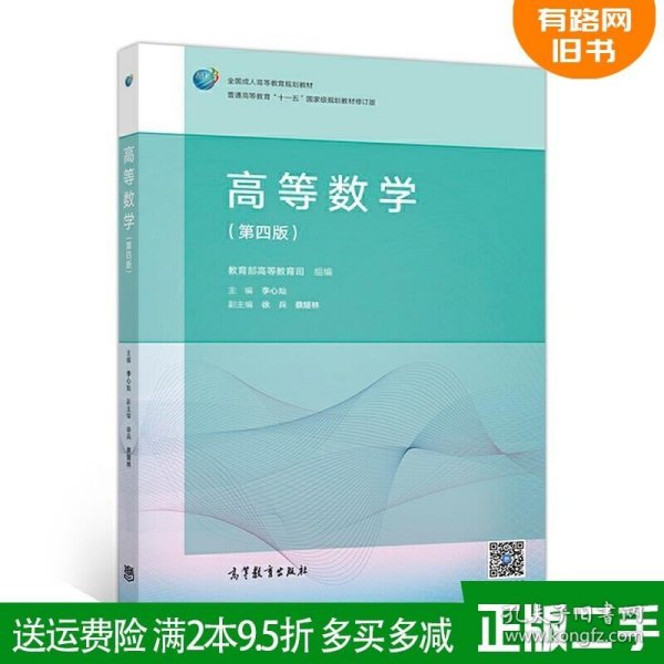 高等数学（第4版）/普通高等教育“十一五”国家级规划教材修订版