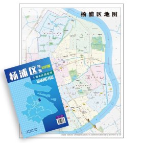 【出版社直营】上海市杨浦区地图2021版上海交通旅游便民出行指南 地铁站景点学校医院商厦图书馆分布情况 中华地图学社