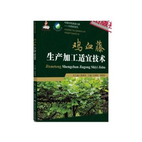 鸡血藤生产加工适宜技术中国中药资源大典血风藤血藤三叶鸡血藤中药材生产规范种植栽培产地加工产业药用资源研究应用中药质量评价