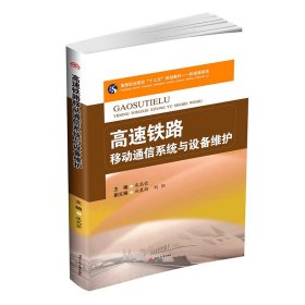 高速铁路移动通信系统与设备维护