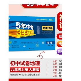 曲一线53初中同步试卷地理八年级上册人教版5年中考3年模拟2021版五三