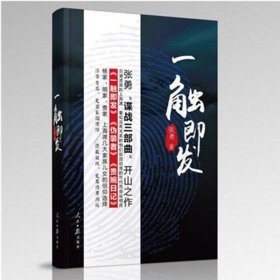 一触即发-张勇  人民日报出版社 《伪装者》兄弟篇/9787511546944