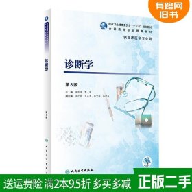 二手书诊断学第8版第八版/高专临床许有华、樊华人民卫生出版社