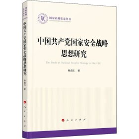 中国共产党国家安全战略思想研究 释清仁 著 党史党建读物