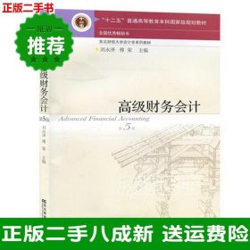 高级财务会计第五5版刘永泽傅荣东北财经大学出版社9787565423765