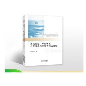 水权界定、水价体系与中国水市场监管模式研究