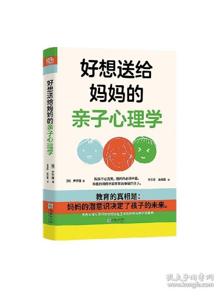 好想送给妈妈的亲子心理学（先读懂自己 ，再养育孩子，有三十年亲子关系咨询经验的心理学博士，送给所有妈妈的成长之书。）