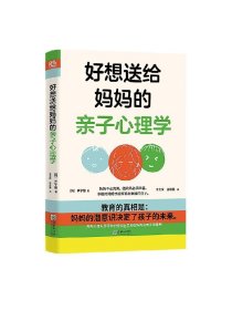 好想送给妈妈的亲子心理学（先读懂自己 ，再养育孩子，有三十年亲子关系咨询经验的心理学博士，送给所有妈妈的成长之书。）