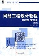 二手网络工程设计教程系统集成方法第三3版陈鸣机械工业