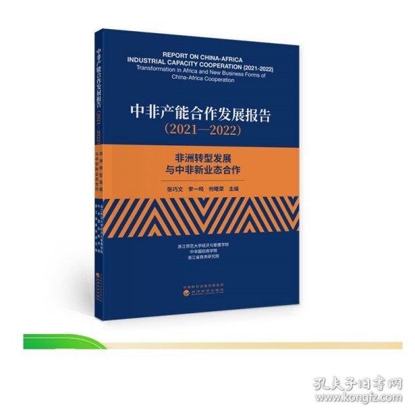 中非产能合作发展报告（2021—2022）--非洲转型发展与中非新业态合作