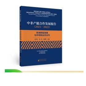 中非产能合作发展报告（2021—2022）--非洲转型发展与中非新业态合作