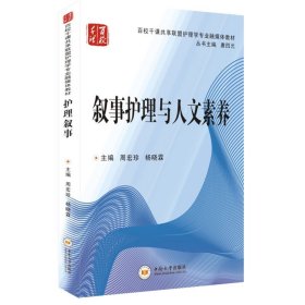 叙事护理与人文素养(百校千课共享联盟护理学专业融媒体教材)