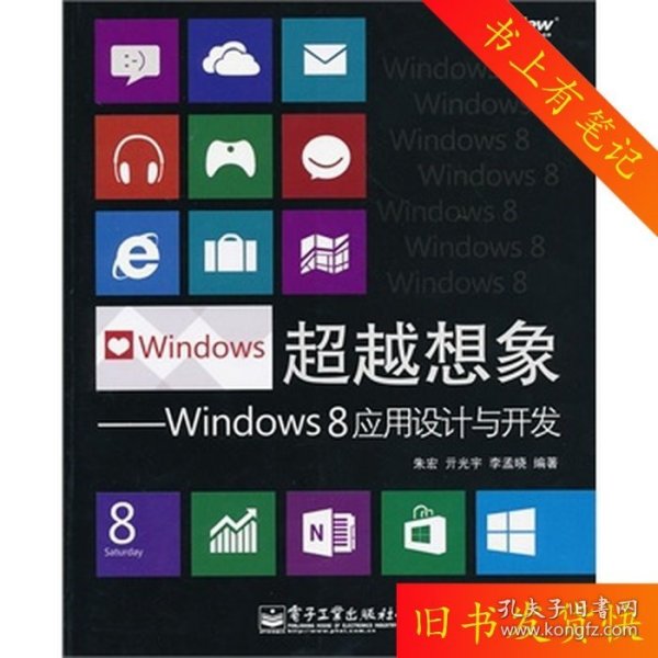 超越想象：Windows 8应用设计与开发