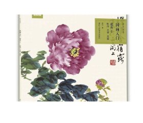 原大临本：国画入门·花卉2（荷花、睡莲）