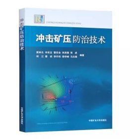 全新正版 冲击矿压防治技术 煤矿冲击地压书籍