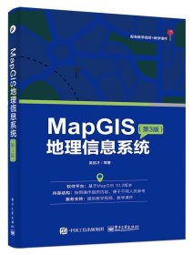 二手MapGIS地理信息系统第三3版吴信才电子工业出版社