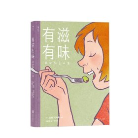 有滋有味:我的厨艺人生