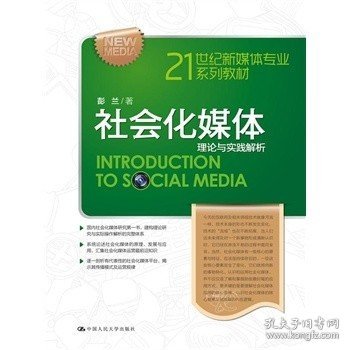 21世纪新媒体专业系列教材·社会化媒体：理论与实践解析