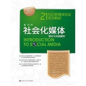 二手正版社会化媒体理论与实践解析 彭兰出版社中国人民大学出版