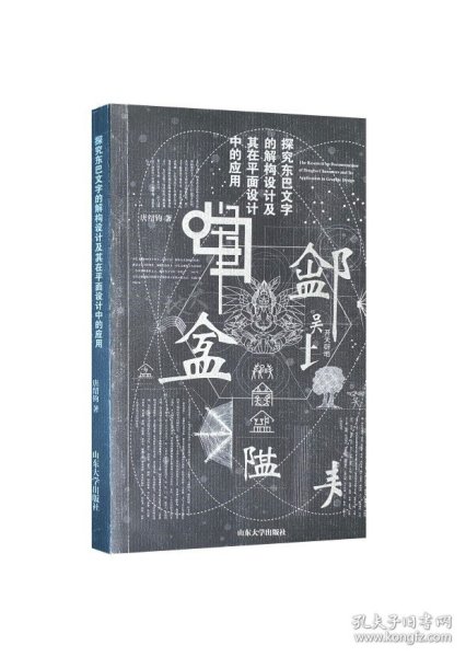 探究东巴文字的解构设计及其在平面设计中的应用