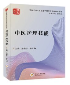 【85折特惠】中医护理技能