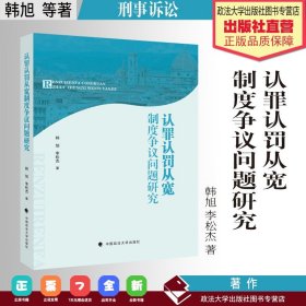 认罪认罚从宽制度争议问题研究