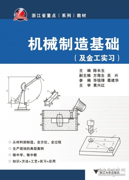 及金工实习浙江省重点系列教材：机械制造基础