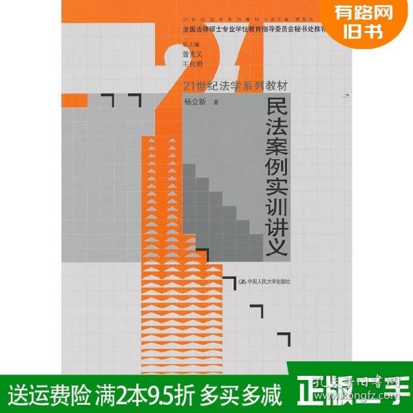 民法案例实训讲义/21世纪法学系列教材