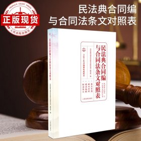 民法典合同编与合同法条文对照表