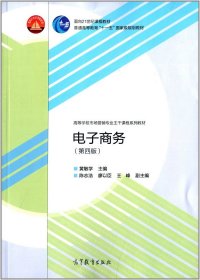 二手电子商务第四4版 黄敏学 高等教育出版社 9787040405828