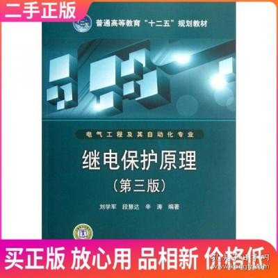 普通高等教育“十二五”规划教材：继电保护原理（第3版）