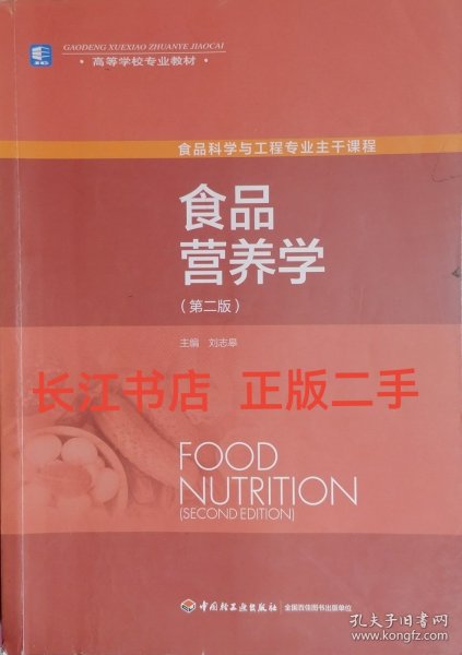 食品营养学