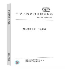 GB/T20801-2006《压力管道规范 工业管道》实施指南