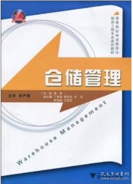 高等院校物流管理与物流工程专业系列教材：仓储管理